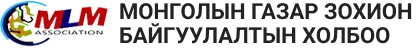 Монголын газар зохион байгуулалтын холбоо